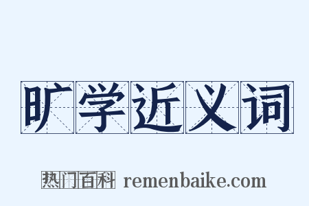 旷学近义词是什么意思的图片